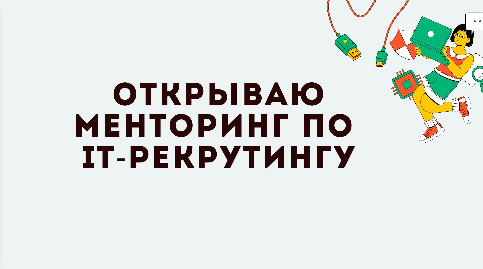 Хочешь в IT — но не хочешь программировать?
Я открываю набор на менторство по IT-рекрутингу
Это профессия с:
🔹 низким порогом входа
🔹 высоким спросом
🔹 айтишными зарплатами
🔹 и без кода
Теперь ты може... | Сетка — социальная сеть от hh.ru