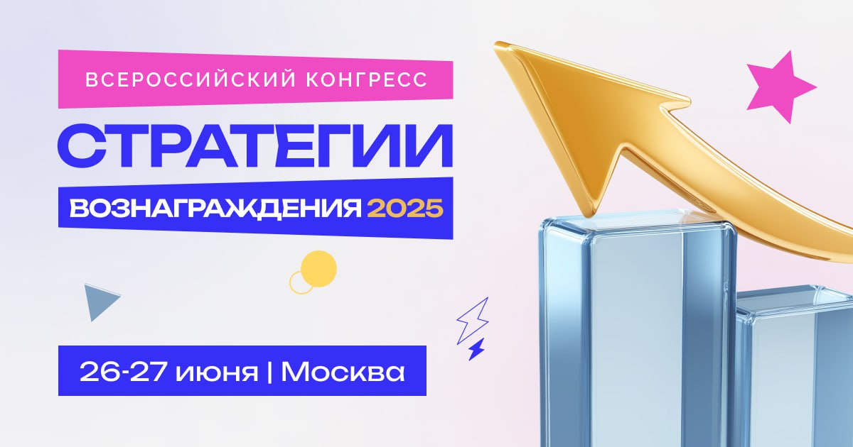 Как мотивировать и вознаграждать сотрудников в 2025?
Узнать можно будет с 26 по 27 июня в Москве | Сетка — социальная сеть от hh.ru