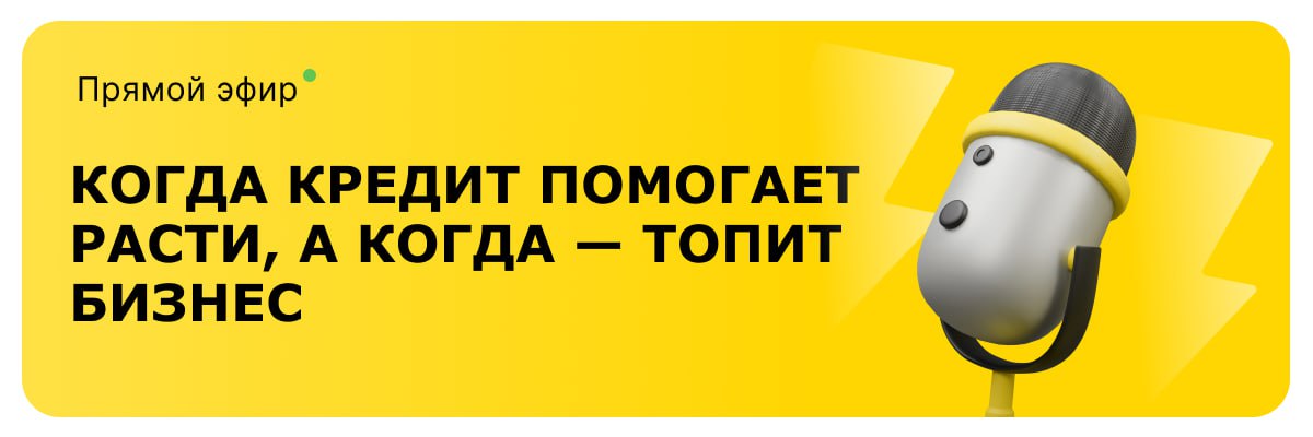 ☄️ Мы в эфире!
Вебинар на тему: «Когда кредит помогает расти, а когда — топит бизнес»
Коллеги, присоединяйтесь к эфиру! Узнайте, в каких случаях кредит — это рост, а когда — скрытый кассовый разрыв | Сетка — социальная сеть от hh.ru