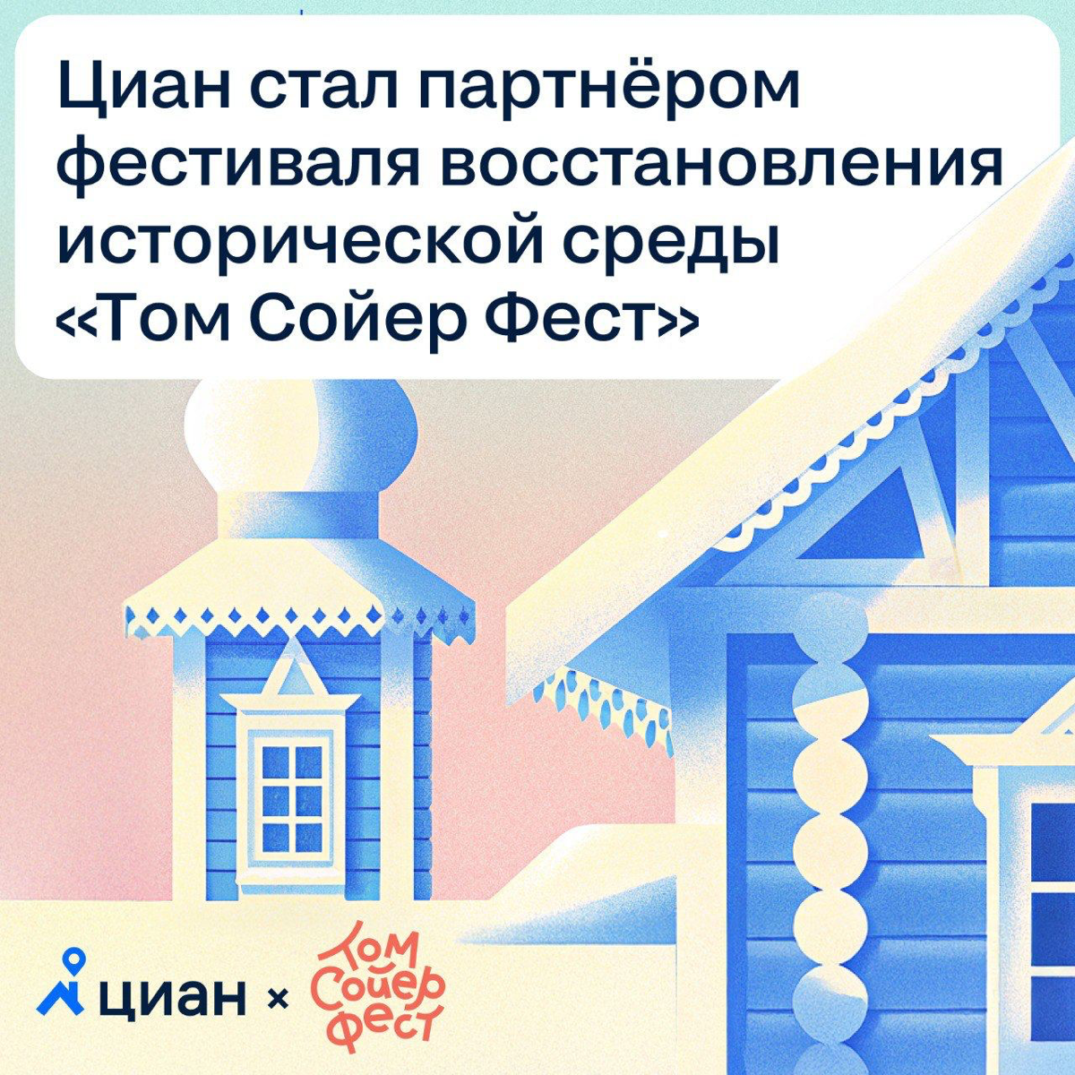 Том Сойер Фест x Циан | Сетка — социальная сеть от hh.ru