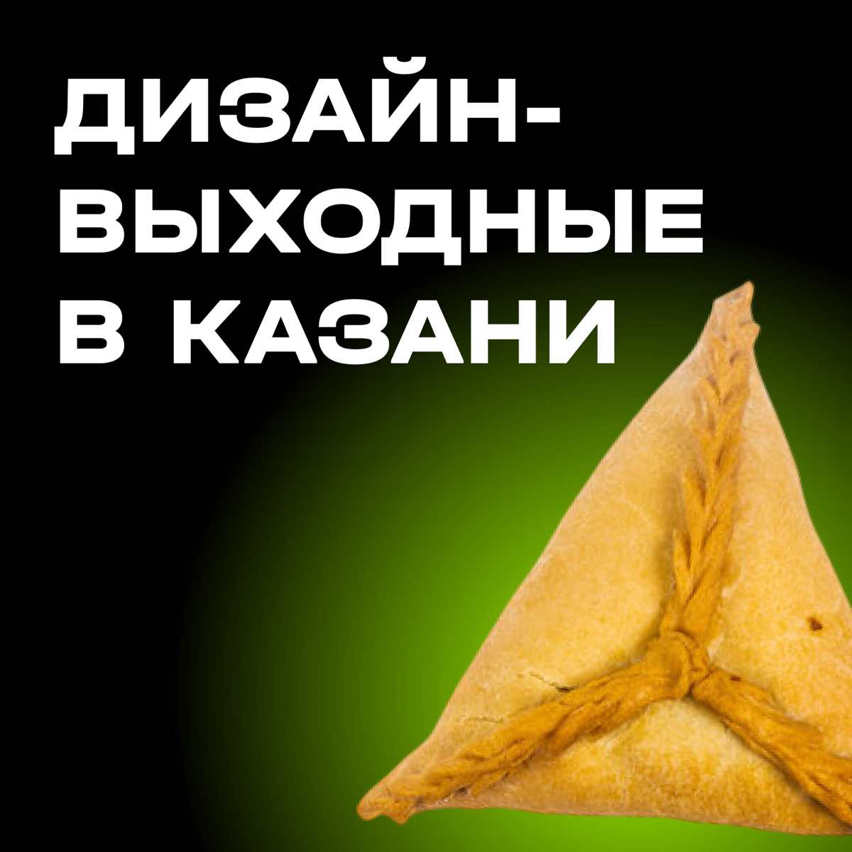 Дизайн выходные в Казани | Сетка — социальная сеть от hh.ru