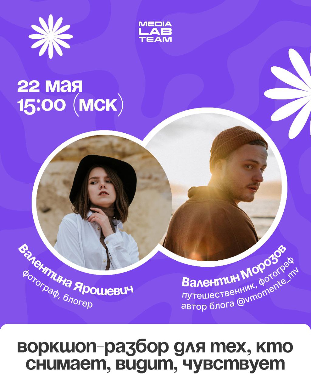 📢 Фотографы, на старт!
Уже завтра — специальный выпуск для участников закрытого сообщества #medialabclub: воркшоп-разбор #карьернаясинхронизация для тех, кто снимает, видит, чувствует | Сетка — социальная сеть от hh.ru