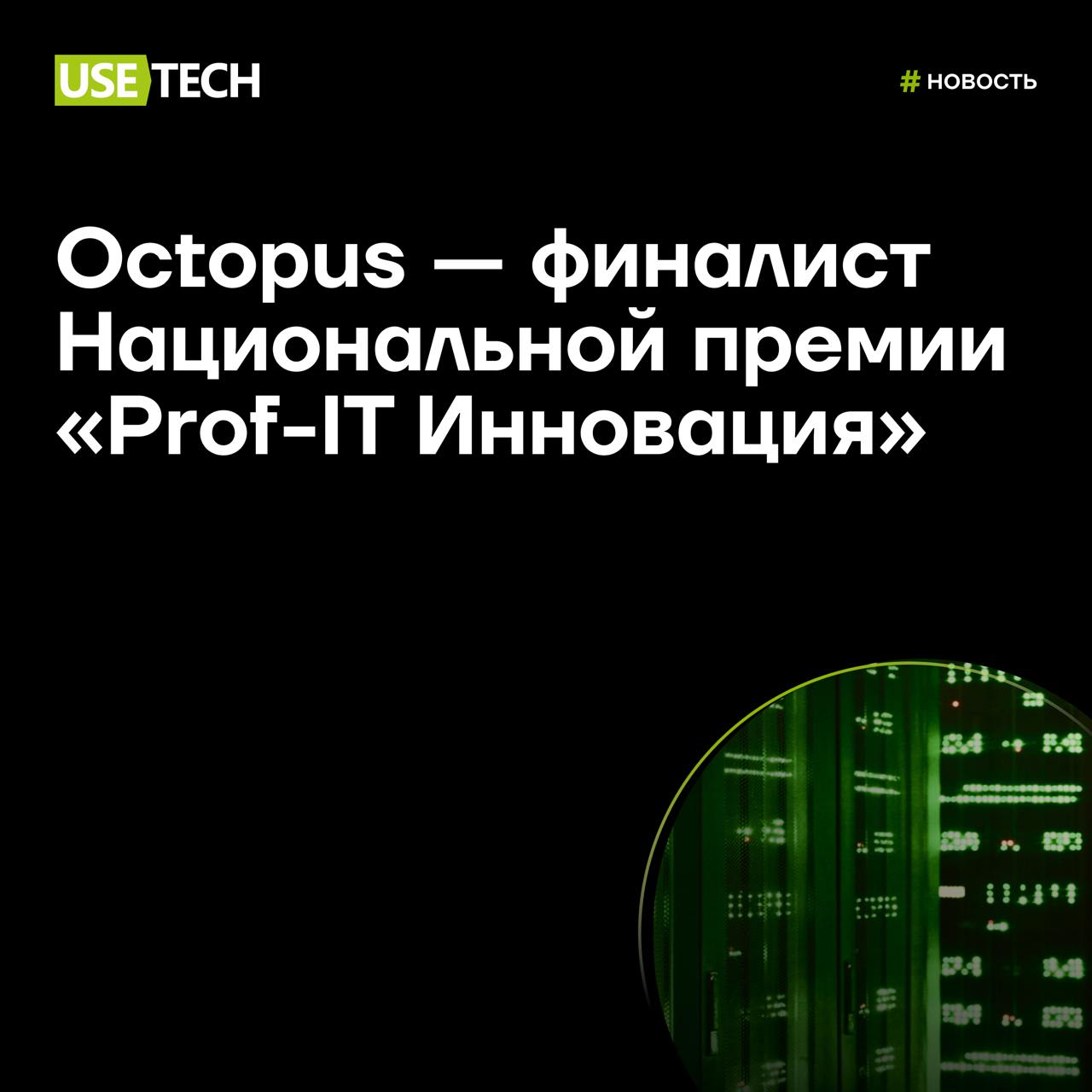 🐙 Octopus среди лучших Национальной премии «Prof-IT Инновация»!
Платформа для оптимизации ИТ-инфраструктуры от ГК Юзтех стала финалистом Национальной премии «Prof-IT Инновация» | Сетка — социальная сеть от hh.ru