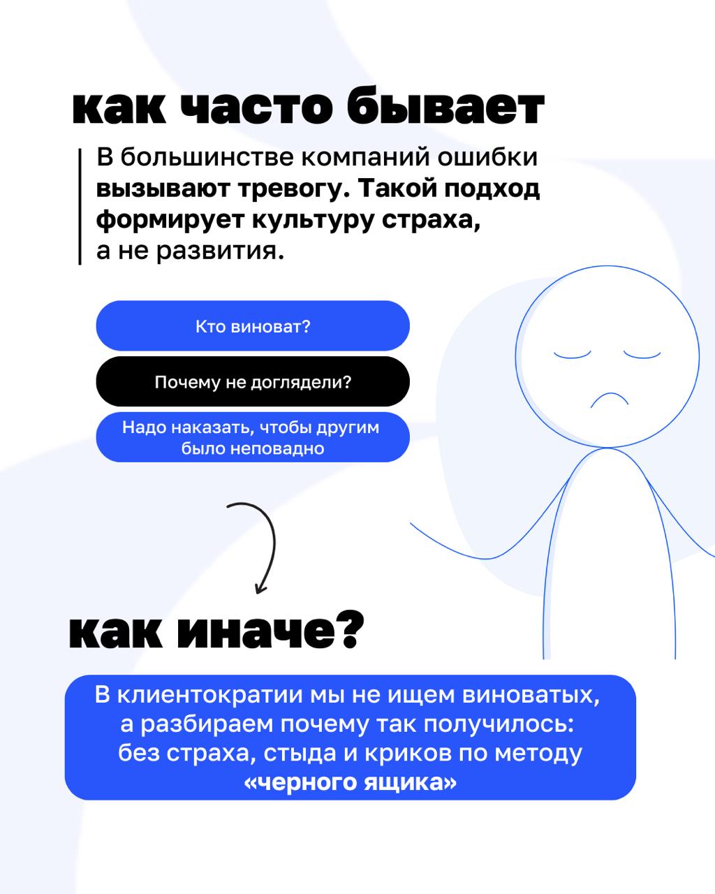 Как сделать так, чтобы в команде не боялись ошибаться?
Кто виноват? Кого наказать? Такие вопросы помогают команде... испугаться и спрятаться | Сетка — социальная сеть от hh.ru