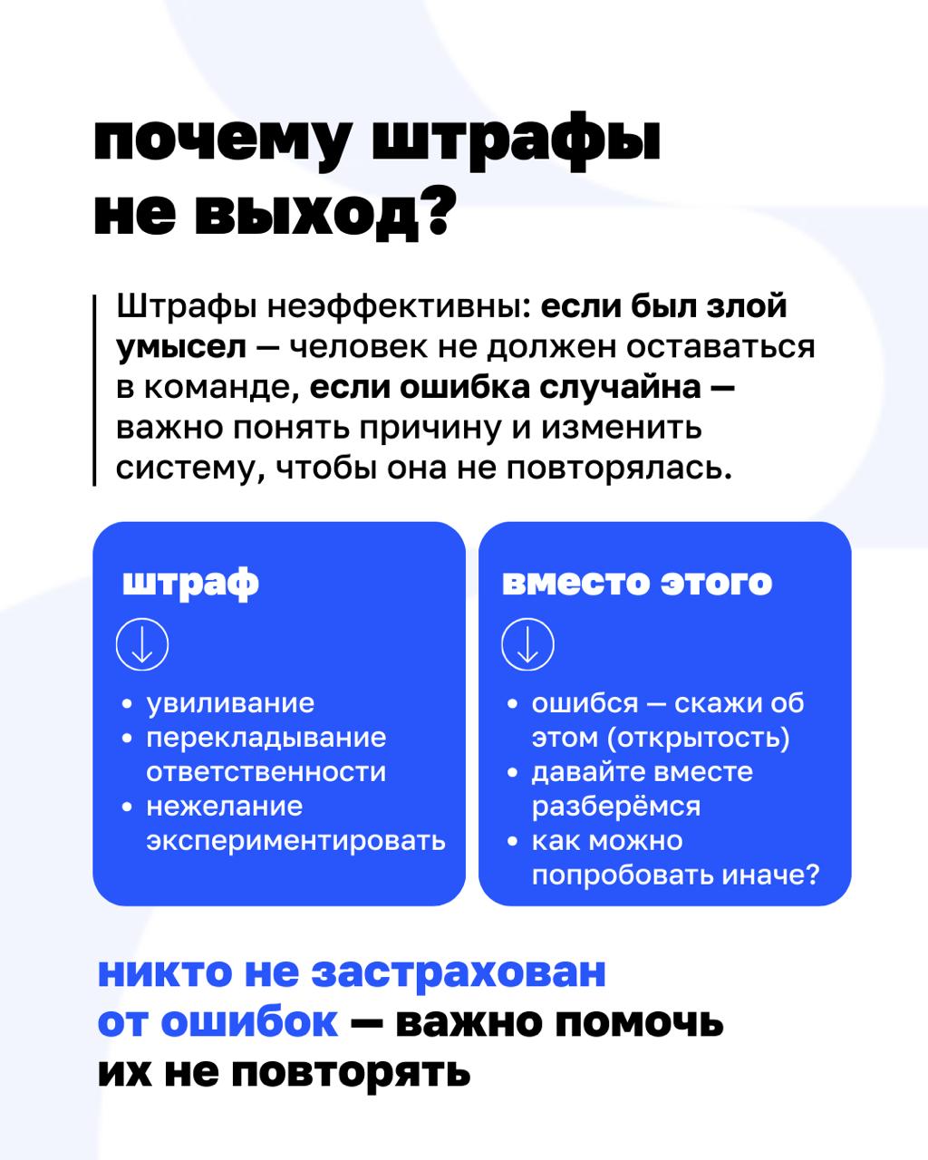 Как сделать так, чтобы в команде не боялись ошибаться?
Кто виноват? Кого наказать? Такие вопросы помогают команде... испугаться и спрятаться | Сетка — социальная сеть от hh.ru