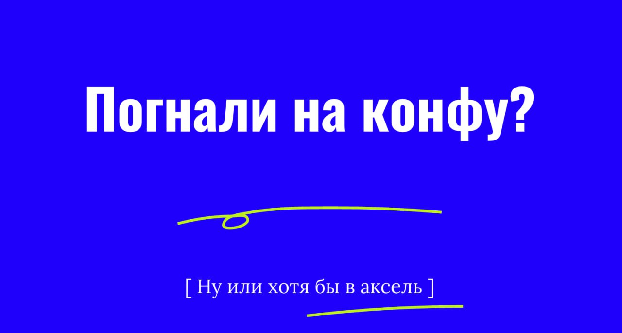 Анонсы ивентов всяких полезновых, ловите:
ProductCamp 23-25 мая.
Оффлайн конфа в парке-отеле Ареал в Подмосковье | Сетка — социальная сеть от hh.ru