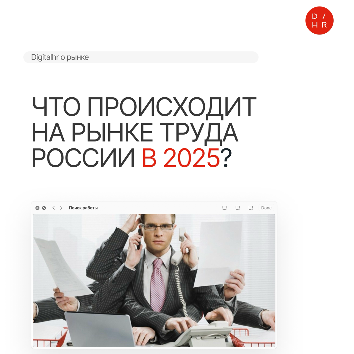 Что происходит с рынком труда в России в 2025 году? | Сетка — социальная сеть от hh.ru