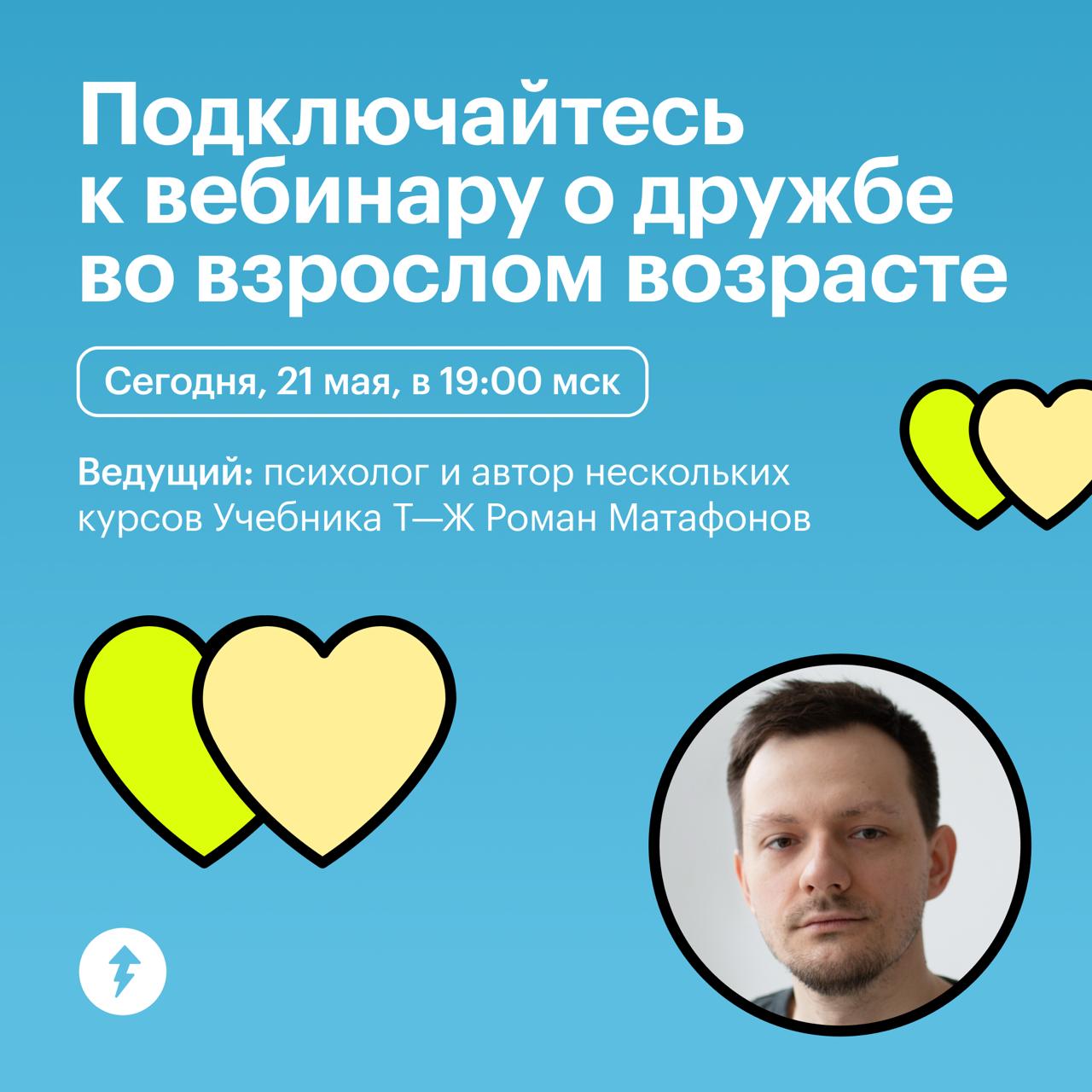 ⚡️ Вебинар «Как дружить, если ты взрослый» — уже сегодня!
Начинаем в 19:00 мск. Проверьте, что у вас есть доступ к «Ютубу» и ничего не отвлекает | Сетка — социальная сеть от hh.ru
