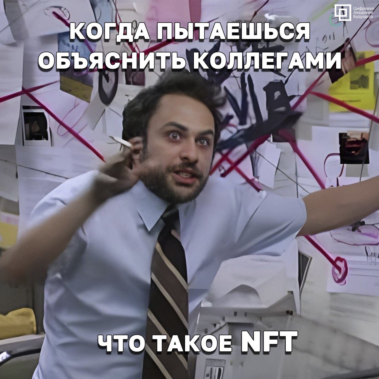 Когда пытаешься объяснить коллегам, что такое NFT 🤯 | Сетка — социальная сеть от hh.ru