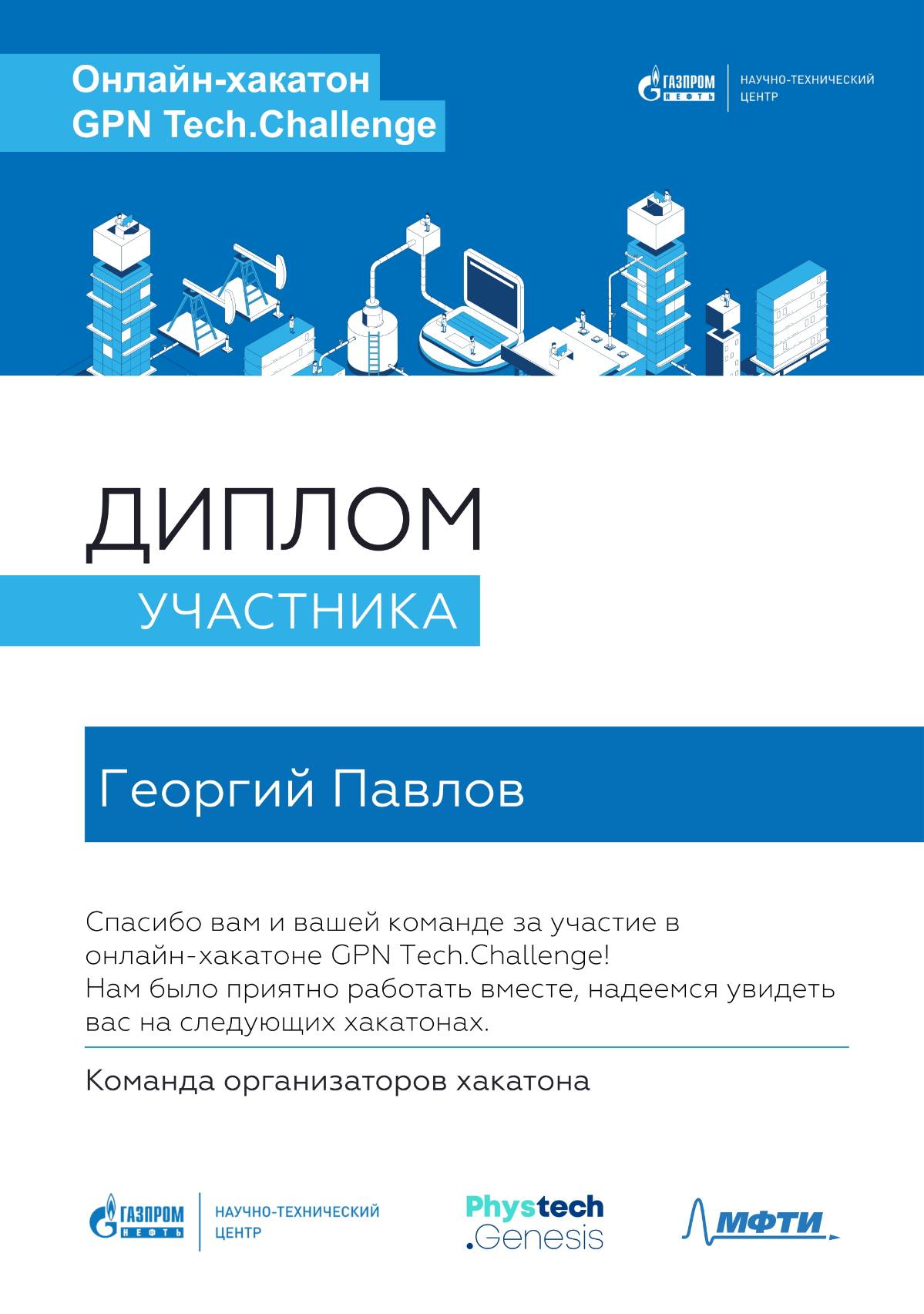 Георгий Павлов