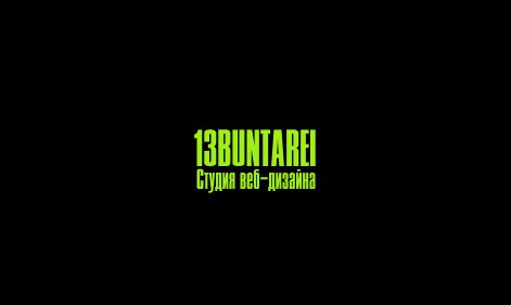 Бунтари!!!
С радостью и гордостью хочу презентовать вам свой личный собственный сайт студии веб-дизайна 13BUNTAREI !🤘
Сайт уже содержит наши работы, с которыми вы можете ознакомиться, в дальнейшем пор... | Сетка — социальная сеть от hh.ru