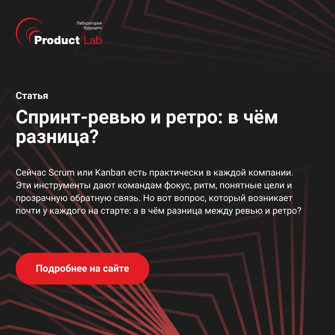 ⭐️ Спринт-ревью и ретро?
Scrum давно стал стандартом для команд, которые не стоят на месте и постоянно развиваются | Сетка — социальная сеть от hh.ru