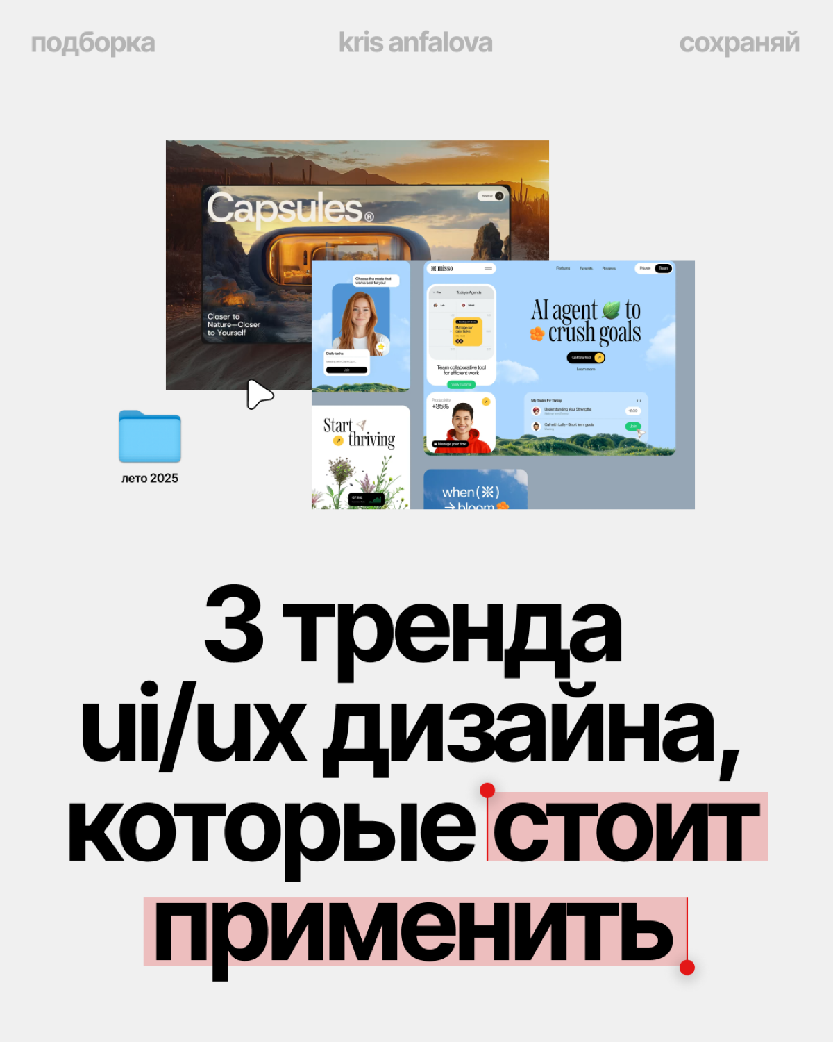 Тренды дизайна лето 2025 | Сетка — социальная сеть от hh.ru