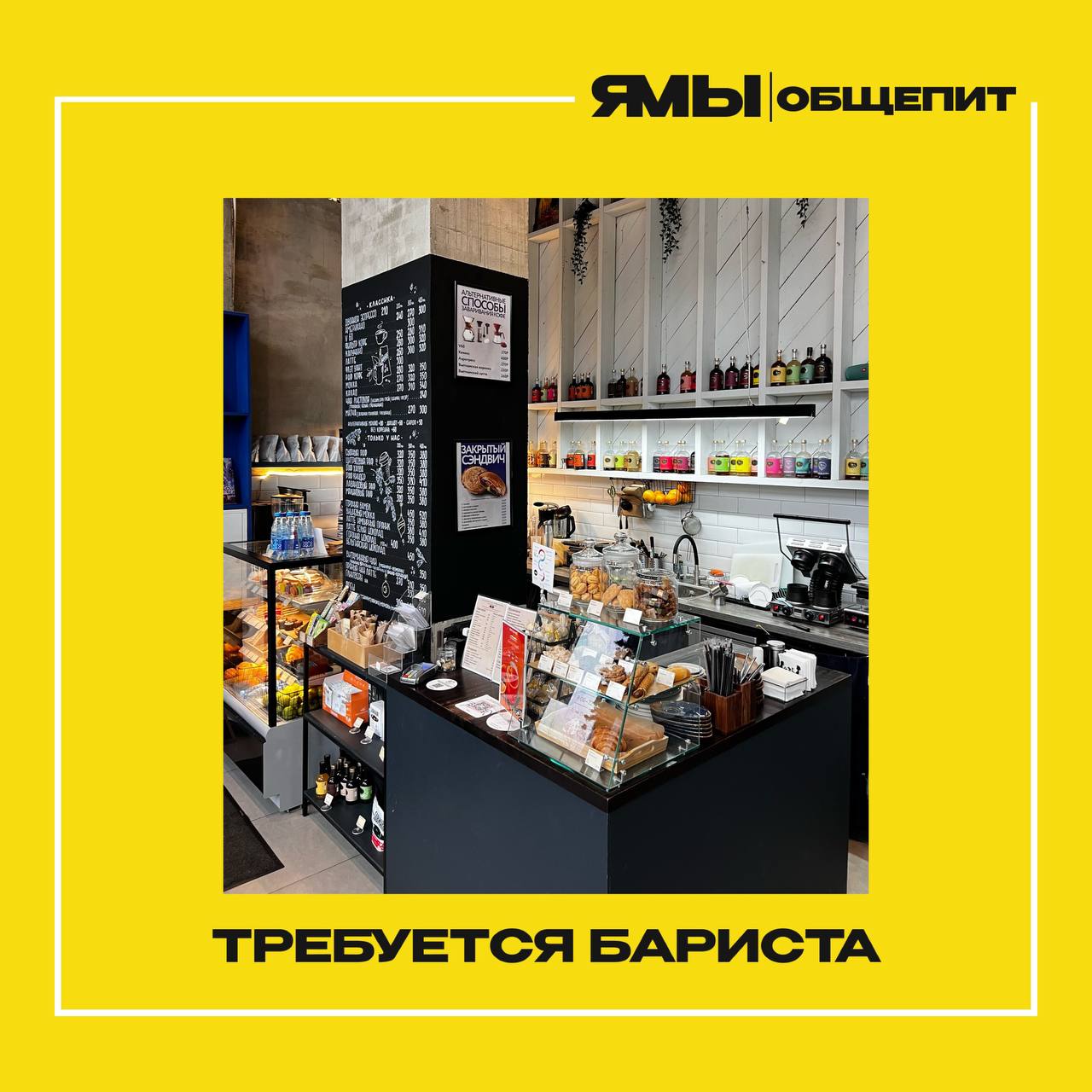 Вакансия: Бариста в команду TAKE YOUR MOOD!
🟡Местоположение:
М. Авиамоторная
Проезд Невельского 3.к1
Ссылка на карту: Take your mood на Яндекс | Сетка — социальная сеть от hh.ru
