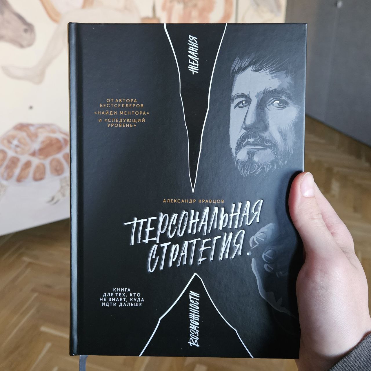 Важнейшая книга в моей жизни
Про Александра Кравцова Я узнал в прошлом году, когда записывал подкаст с Антоном Миляковым | Сетка — социальная сеть от hh.ru