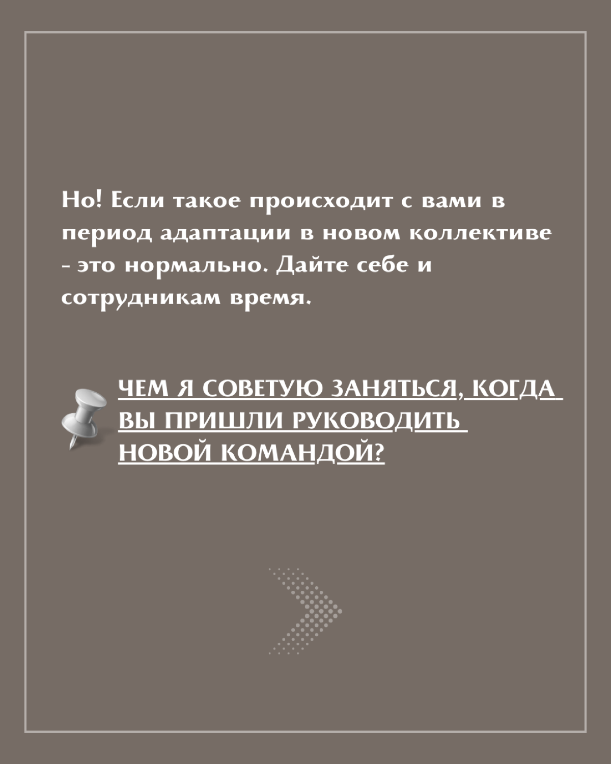 Что делать, если вы пришли руководить новой командой? | Сетка — социальная сеть от hh.ru