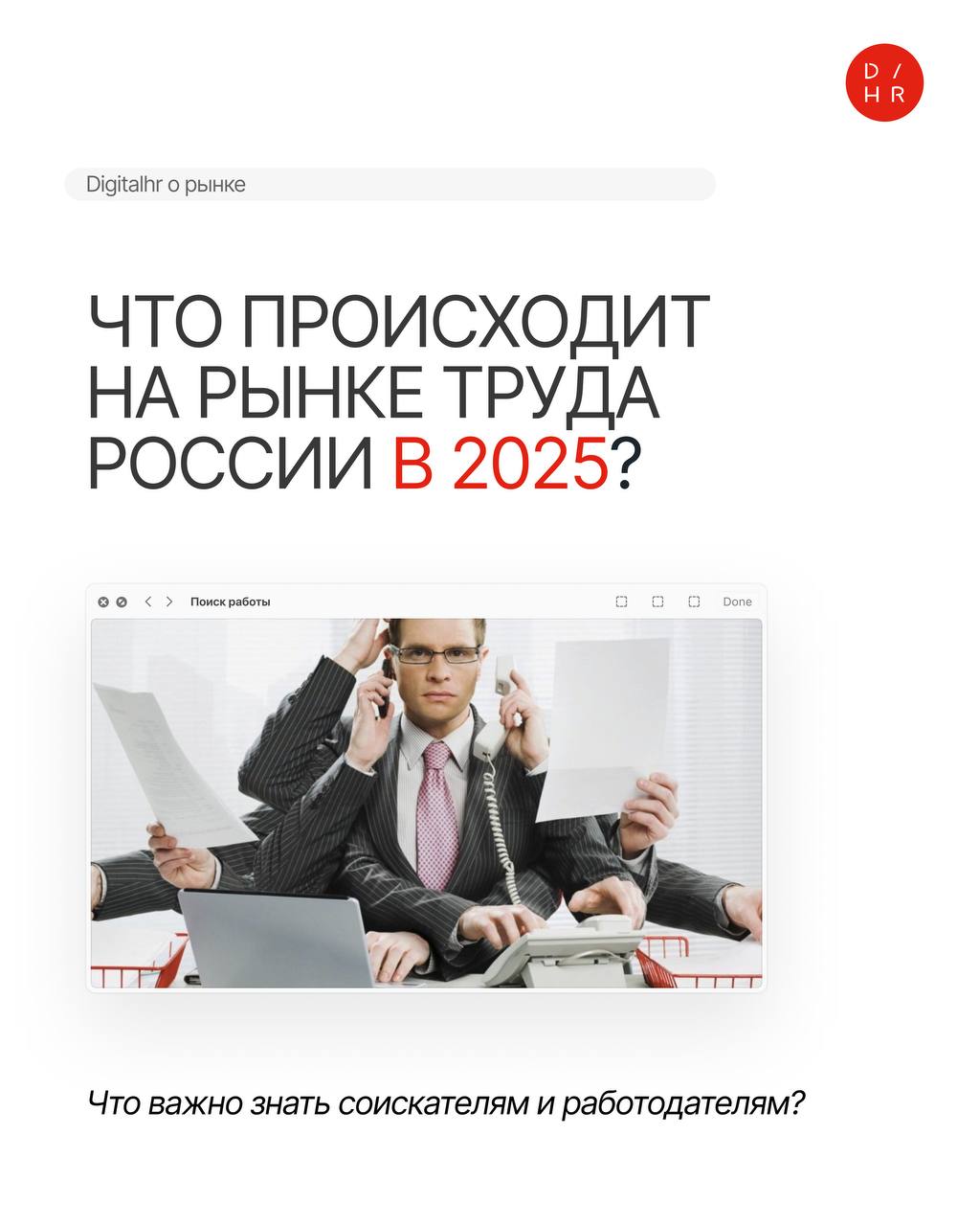 Что происходит с рынком труда в России в 2025 году?
Если вам кажется, что откликов стало больше, а вакансий меньше, то это не иллюзия, а статистически подтверждённая реальность | Сетка — социальная сеть от hh.ru