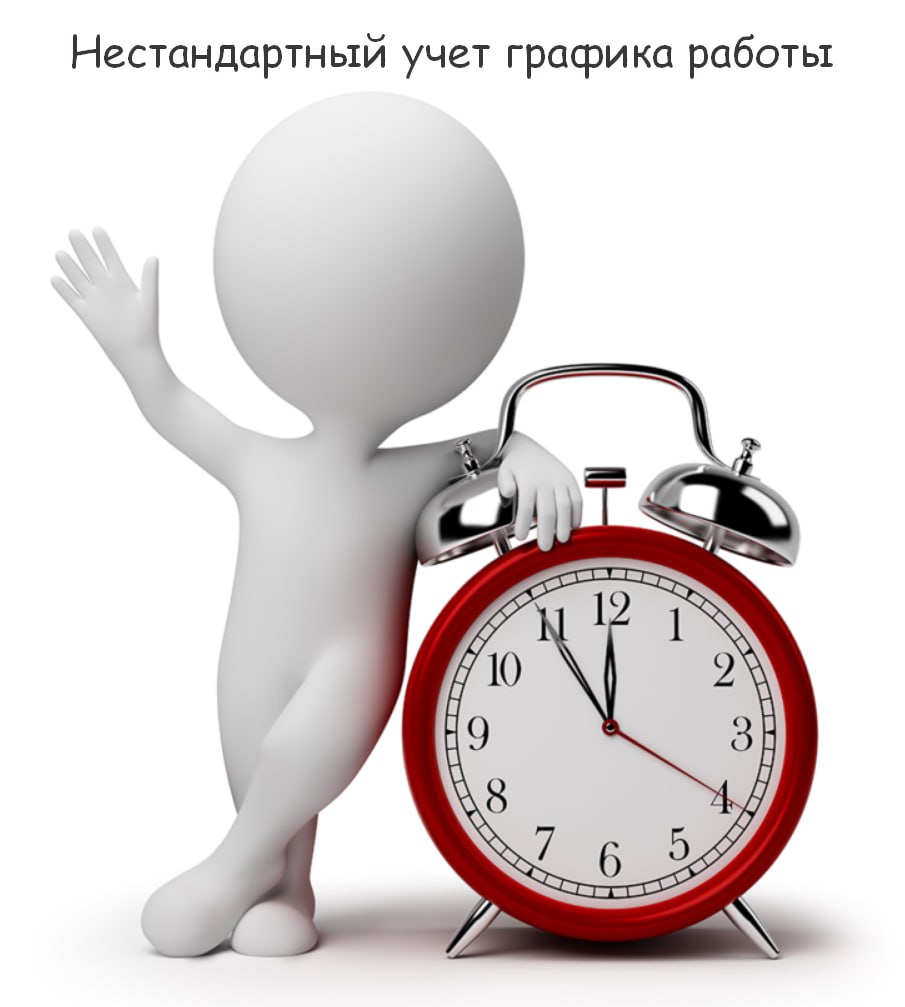 Нестандартный учет графика работы
График работы не всегда поддается стандартному учету — иногда важно учитывать часы не ежедневно, а за месяц или даже квартал | Сетка — социальная сеть от hh.ru