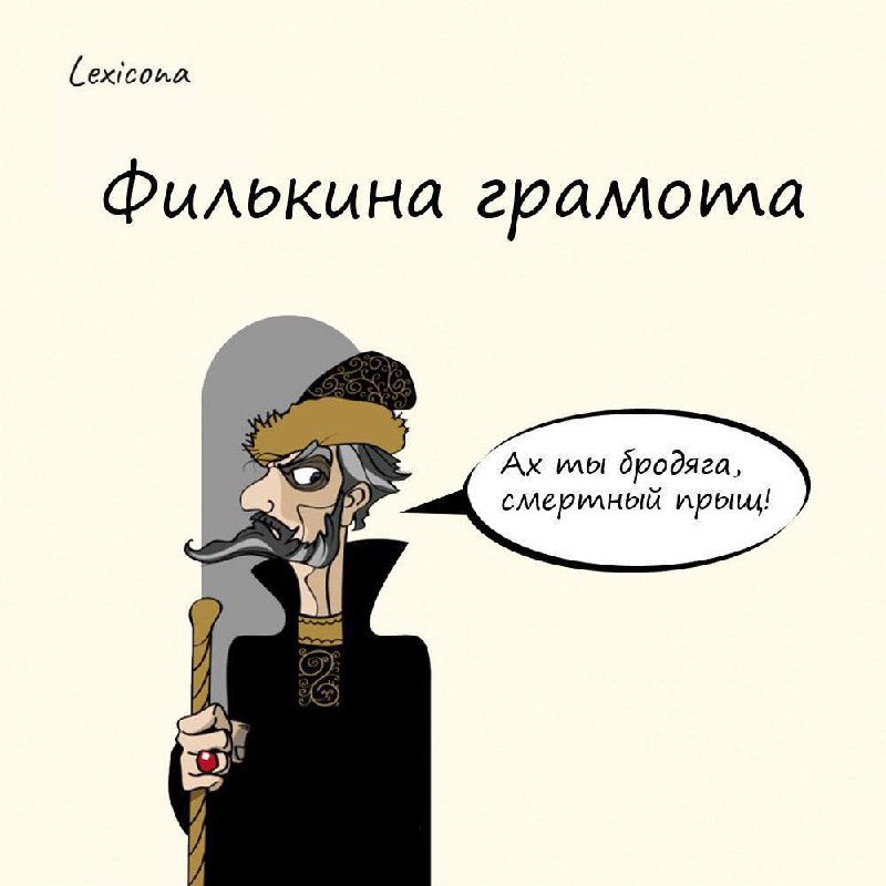 Филькина грамота

устойчивый оборот, который означает безграмотно составленный невежественным автором или не имеющий юридической силы документ | Сетка — социальная сеть от hh.ru