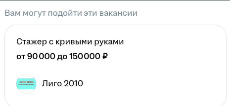 Наконец-то достойная вакансия | Сетка — социальная сеть от hh.ru
