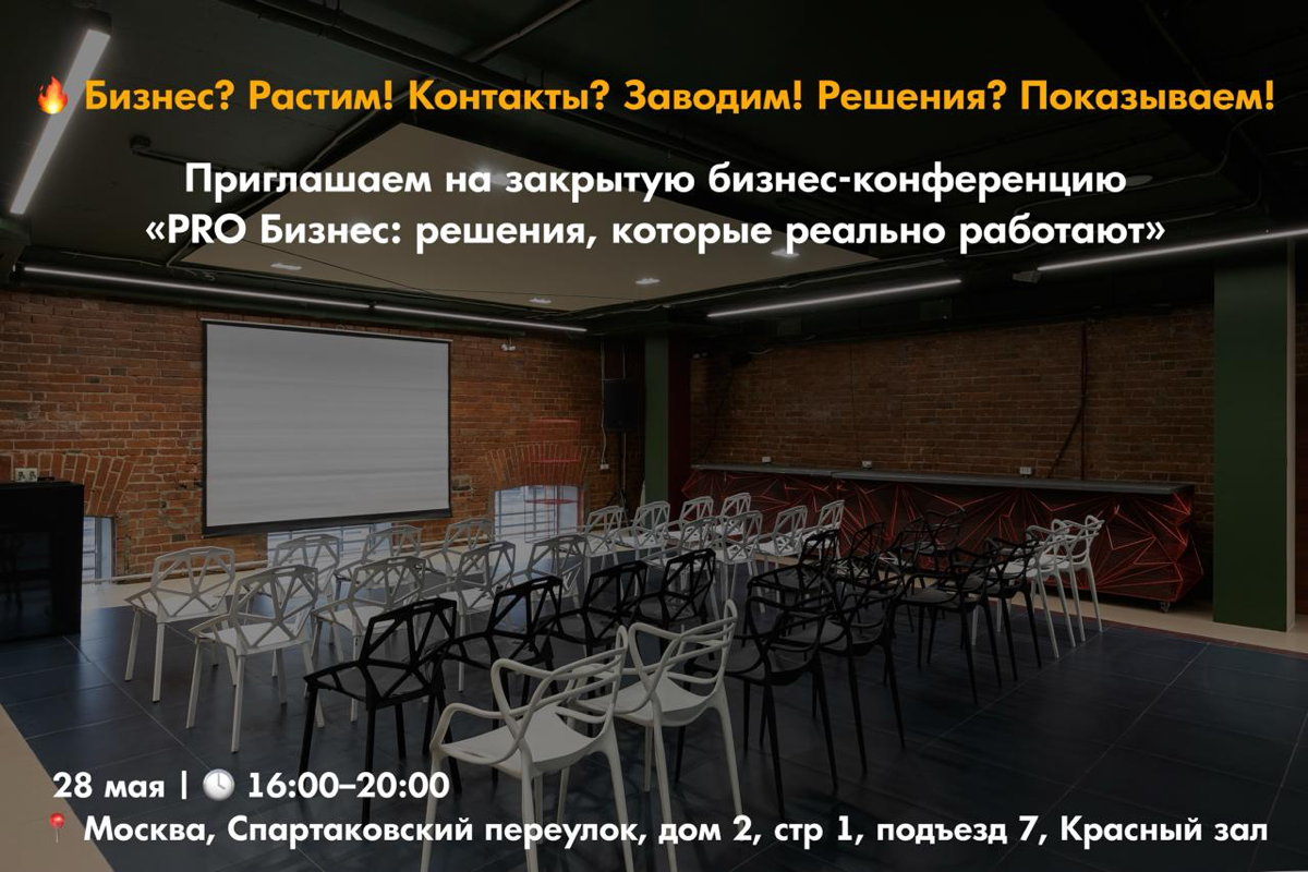 🔥 Бизнес? Растим! Контакты? Заводим! Решения? Показываем!
Приглашаем на закрытую бизнес-конференцию
«PRO Бизнес: решения, которые реально работают»
📅 28 мая | 🕓 16:00–20:00
📍 Москва, Спартаковский пер... | Сетка — социальная сеть от hh.ru