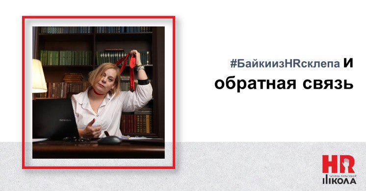 #БайкиизHRсклепа #ПрямаяречьТФ
Байка про развивающую обратную связь, в тему к прошедшему тренингу.
.
Дело было, когда я еще трудилась в найме | Сетка — социальная сеть от hh.ru