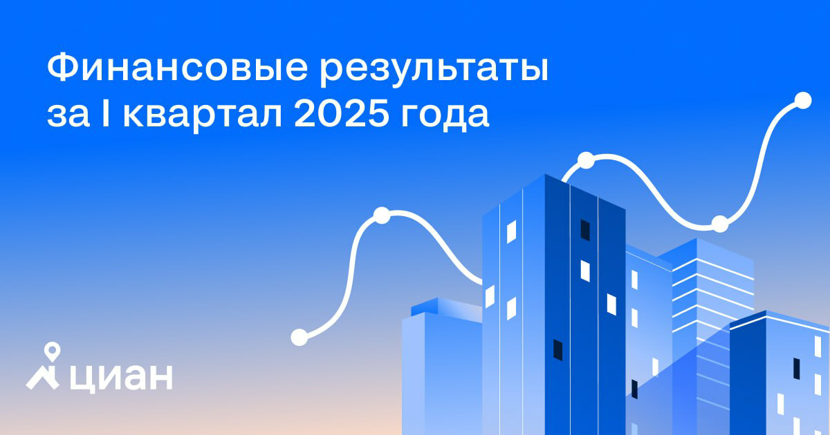 Финансовые результаты за I квартал 2025 года | Сетка — социальная сеть от hh.ru