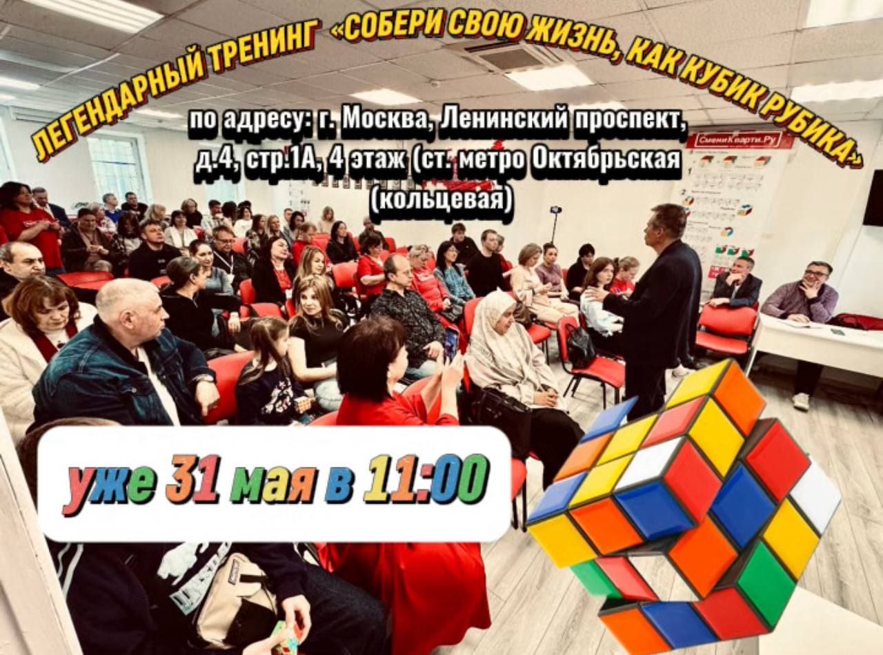 #яидуСМКВ
🔥🔥🔥 ПРИГЛАШАЕМ НА НАШ ✅ ЛЕГЕНДАРНЫЙ ✅ УНИКАЛЬНЫЙ ✅ ЗАЖИГАТЕЛЬНЫЙ ✅ ТРЕНИНГ
🌟🌟🌟31 мая в 11 часов🌟🌟🌟
✈️✈️✈️Прокачай свой мозг, прокачай себя!!!) -
📍СОБЕРИ СВОЮ ЖИЗНЬ, КАК КУБИК РУБИКА 📍
🟦 СЧАС... | Сетка — социальная сеть от hh.ru