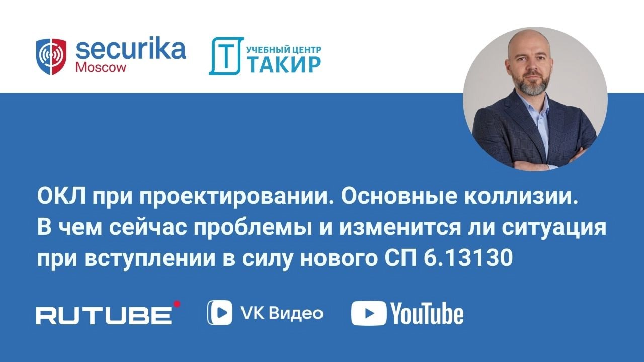 🎬 Доклад Романова Бориса на Securika Moscow 2025
Делимся записью доклада “ОКЛ при проектировании СПЗ. Основные коллизии. В чем сейчас проблемы и изменится ли ситуация при вступлении в силу нового СП 6 | Сетка — социальная сеть от hh.ru