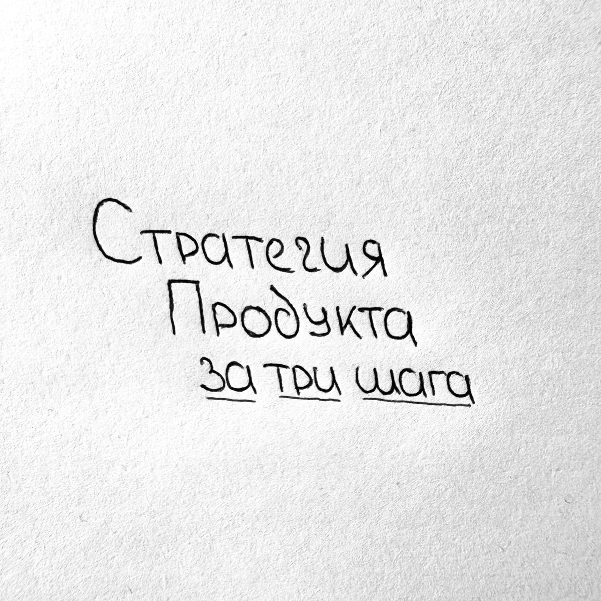 Стратегия продукта за три шага 📝 | Сетка — социальная сеть от hh.ru