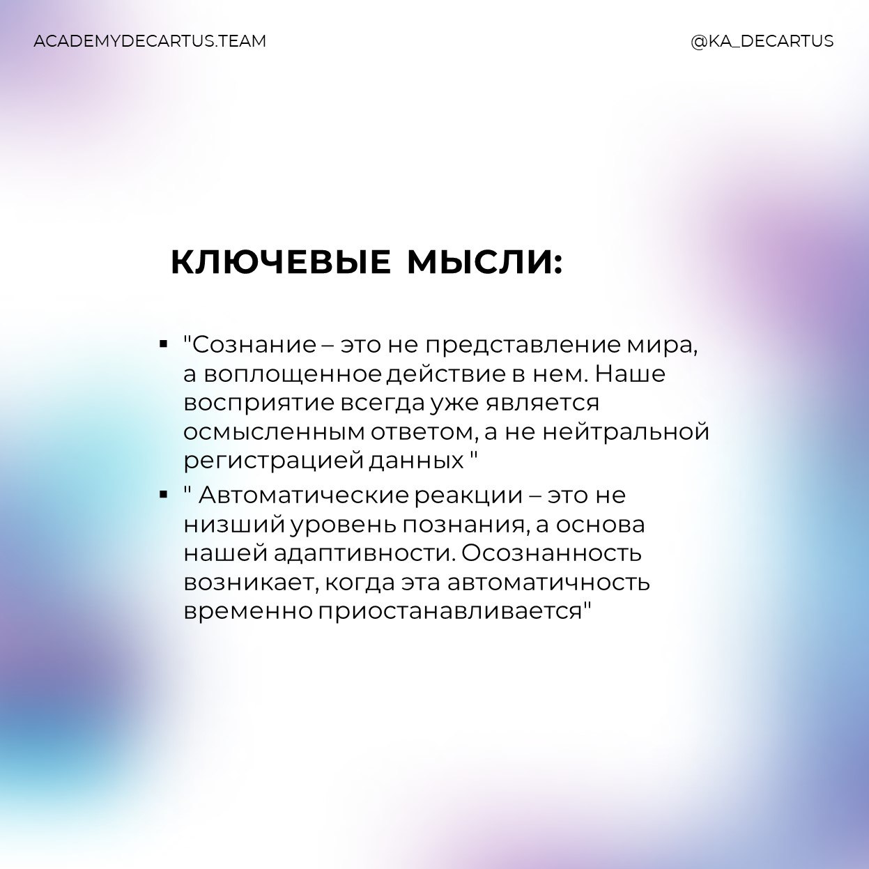 Руководитель Академии Декартуc, Константин Безгин, предлагает расширить представления о классической рациональности при помощи следующих книг:
1️⃣"Отелесненный ум" Франциско Варела, Эван Томпсон, Элео... | Сетка — социальная сеть от hh.ru