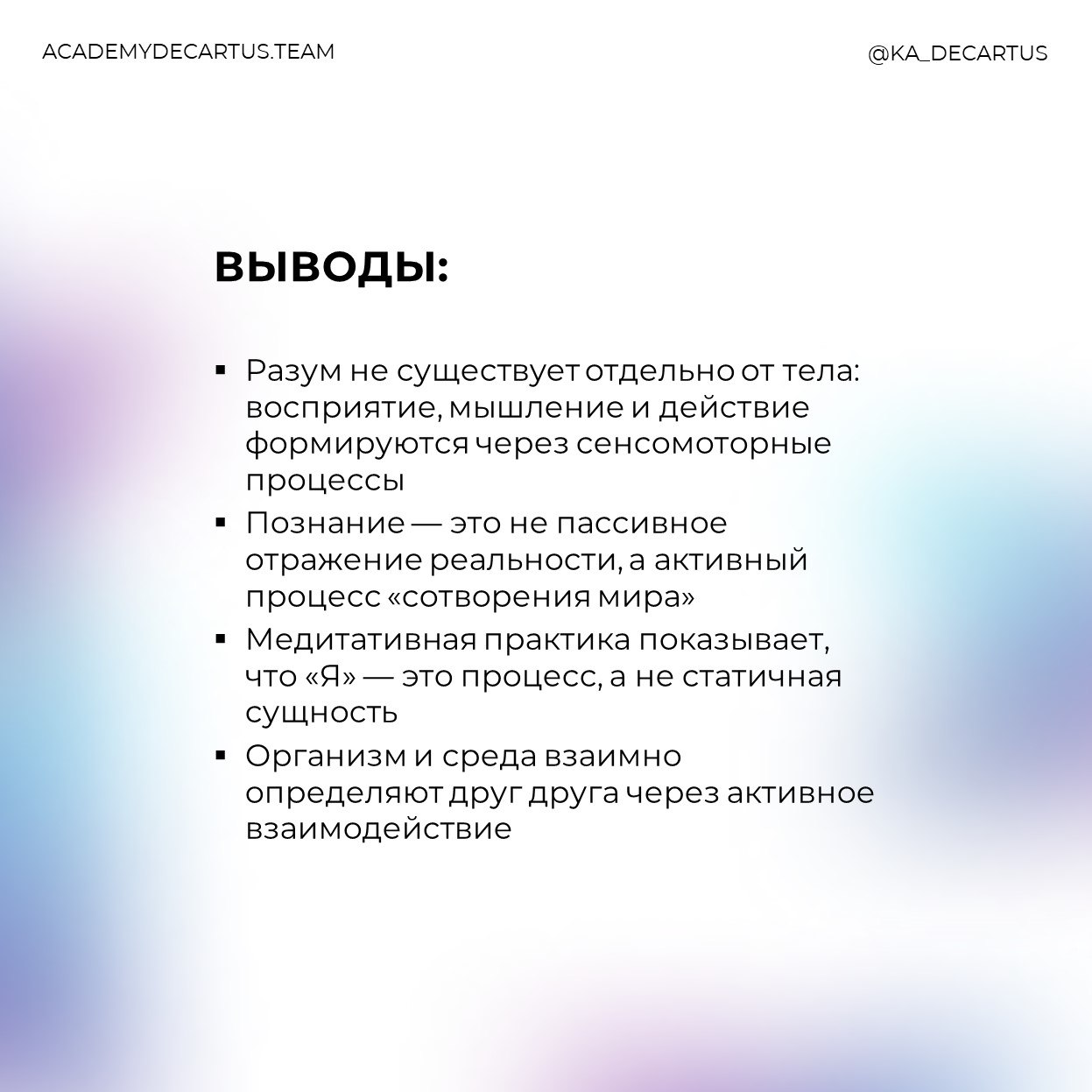 Руководитель Академии Декартуc, Константин Безгин, предлагает расширить представления о классической рациональности при помощи следующих книг:
1️⃣"Отелесненный ум" Франциско Варела, Эван Томпсон, Элео... | Сетка — социальная сеть от hh.ru