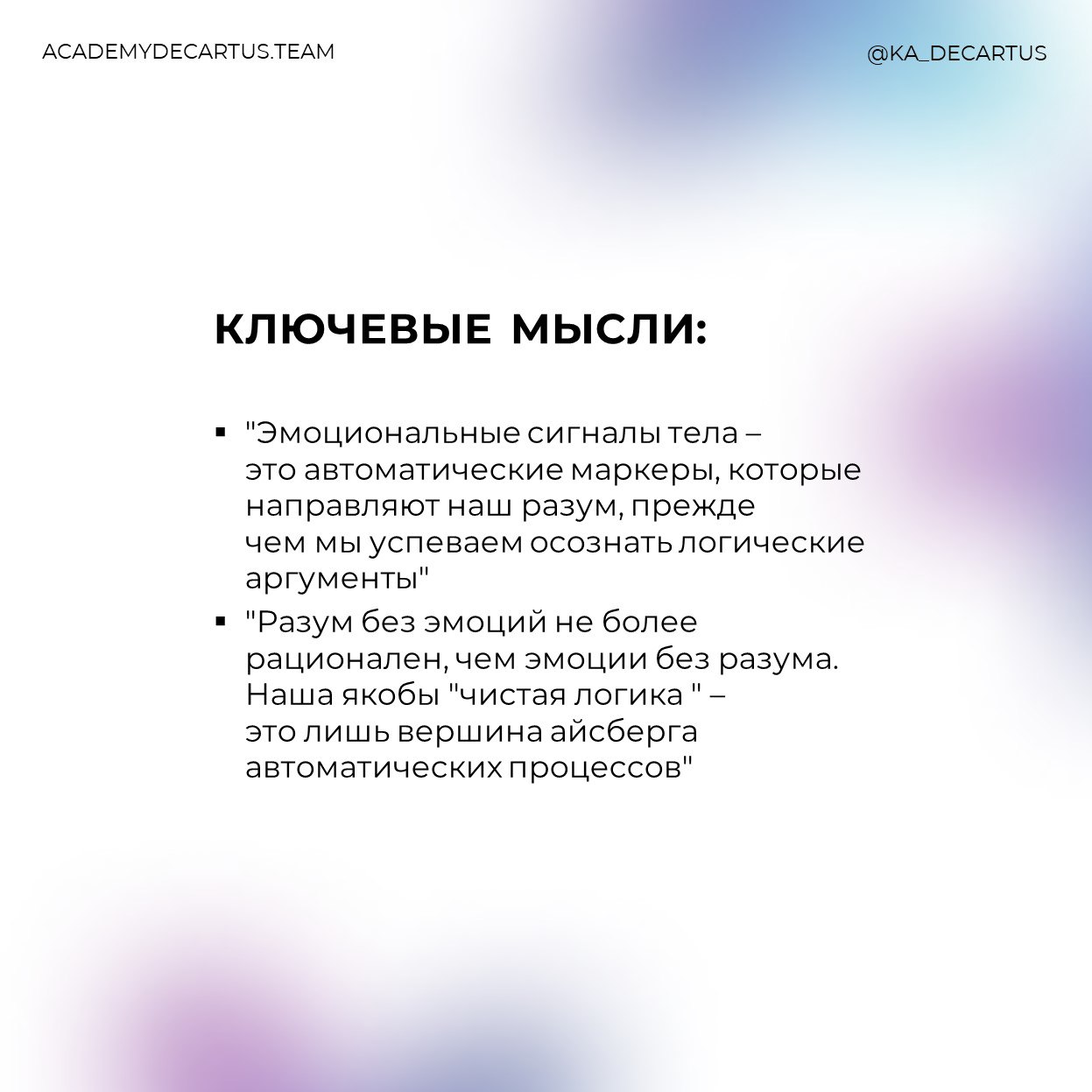 Руководитель Академии Декартуc, Константин Безгин, предлагает расширить представления о классической рациональности при помощи следующих книг:
1️⃣"Отелесненный ум" Франциско Варела, Эван Томпсон, Элео... | Сетка — социальная сеть от hh.ru
