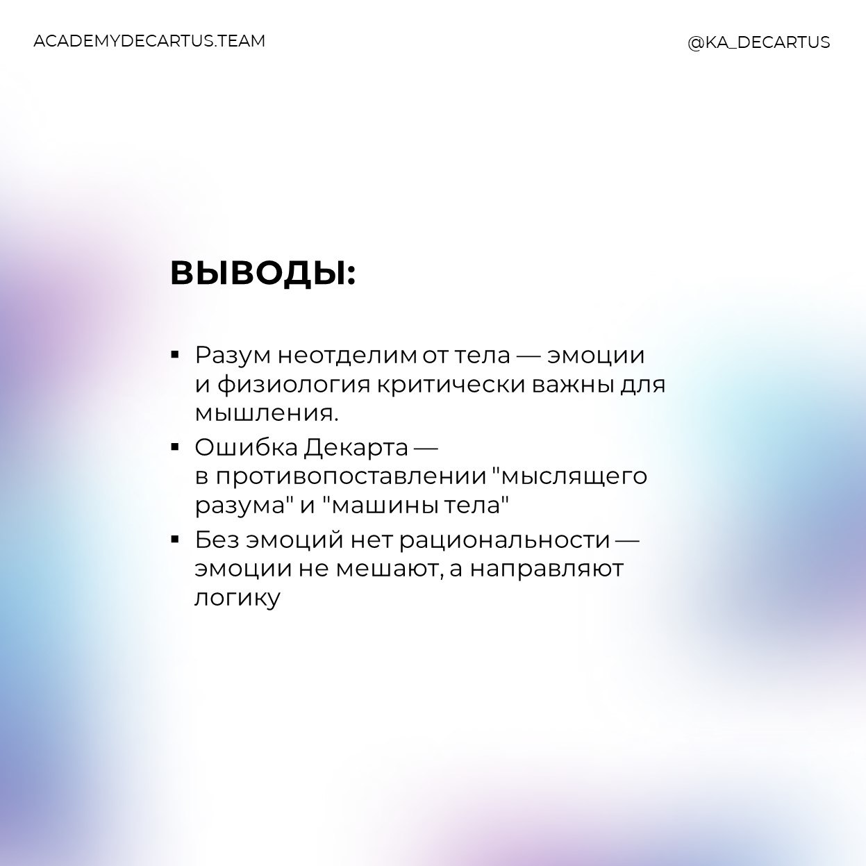 Руководитель Академии Декартуc, Константин Безгин, предлагает расширить представления о классической рациональности при помощи следующих книг:
1️⃣"Отелесненный ум" Франциско Варела, Эван Томпсон, Элео... | Сетка — социальная сеть от hh.ru