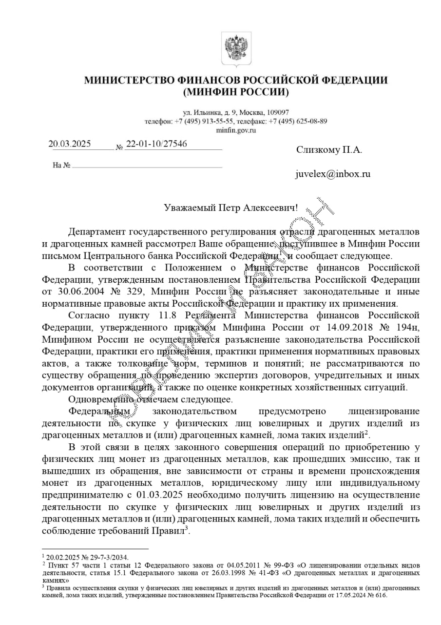 #монеты
Минфин в ответ на запрос редакции "Ювелир и закон" разъяснил порядок оборота монет. Что следует из письма.
1. Продажа монет гражданам осуществляется по договору розничной купли-продажи | Сетка — социальная сеть от hh.ru