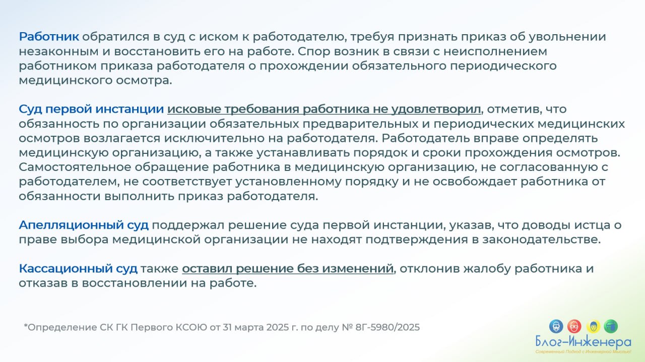 ❗️Медицинский осмотр в «сторонней» клинике
История оспаривания работником увольнения за то, что он не прошёл медосмотр в клинике, выбранной работодателем.
Подробности читайте в наших карточках | Сетка — социальная сеть от hh.ru