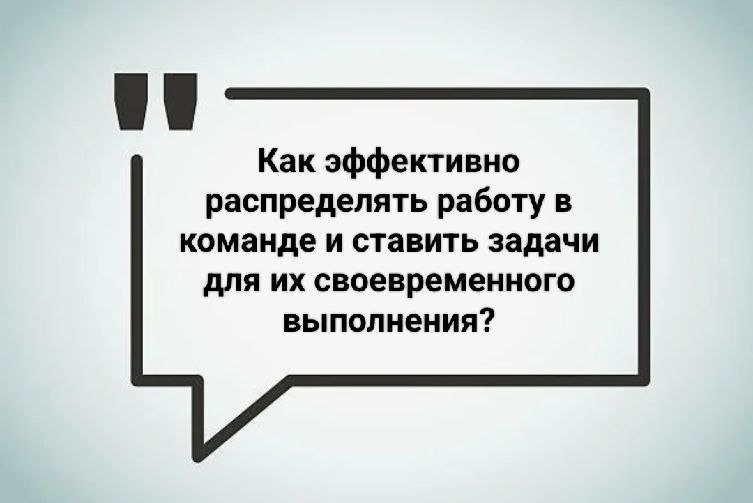 Для успешного управления проектами важно грамотно распределять работу между участниками и правильно формулировать задачи | Сетка — социальная сеть от hh.ru