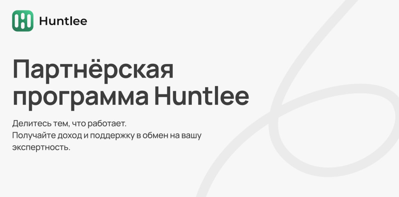 ✨ Программа рекомендаций Huntlee — теперь за советы платим!
Нам всё чаще пишут: «Я рассказал о вас знакомым, они в восторге». Класс! Но пора это делать осознанно — и с выгодой | Сетка — социальная сеть от hh.ru
