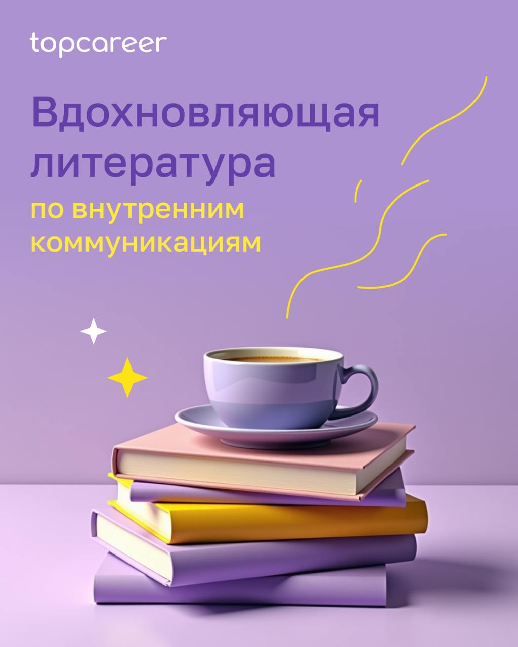 🪄Вдохновляйтесь. Подборка книг по внутренним коммуникациямВ потоке информации важно находить по-настоящему ценную — ведь многие бизнес-книги устаревают к утру следующего дня | Сетка — социальная сеть от hh.ru