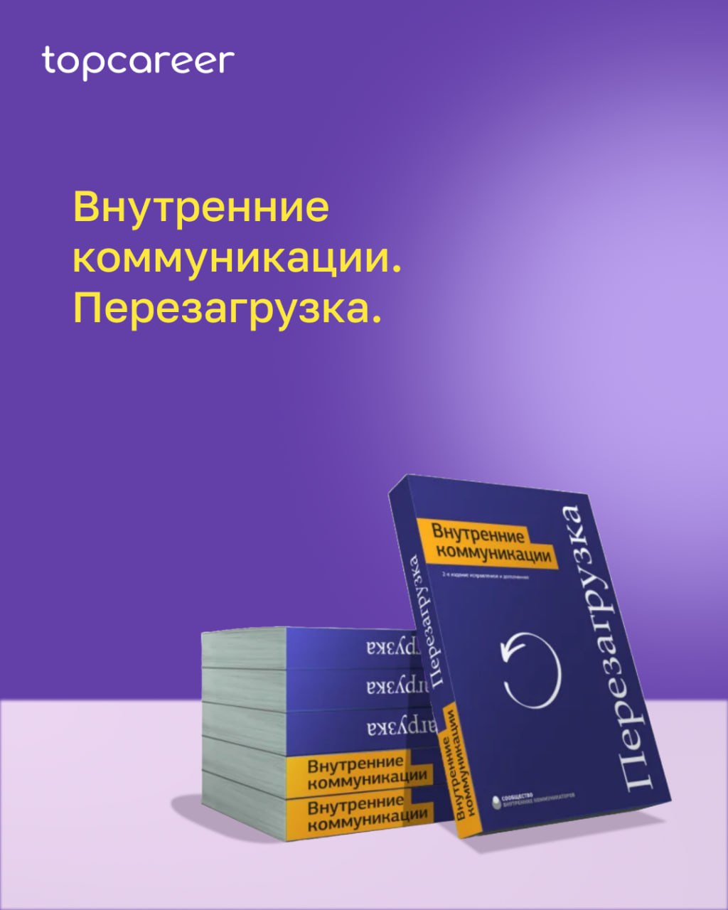 🪄Вдохновляйтесь. Подборка книг по внутренним коммуникациямВ потоке информации важно находить по-настоящему ценную — ведь многие бизнес-книги устаревают к утру следующего дня | Сетка — социальная сеть от hh.ru
