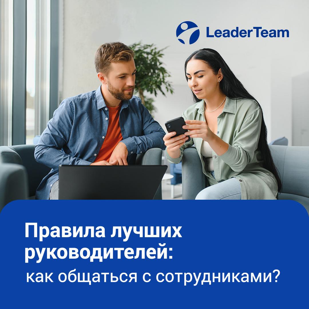 ℹ️ Правила лучших руководителей: как общаться с сотрудниками?
Быть руководителем — не только про контроль и результаты. Это, в первую очередь, про людей и диалог | Сетка — социальная сеть от hh.ru
