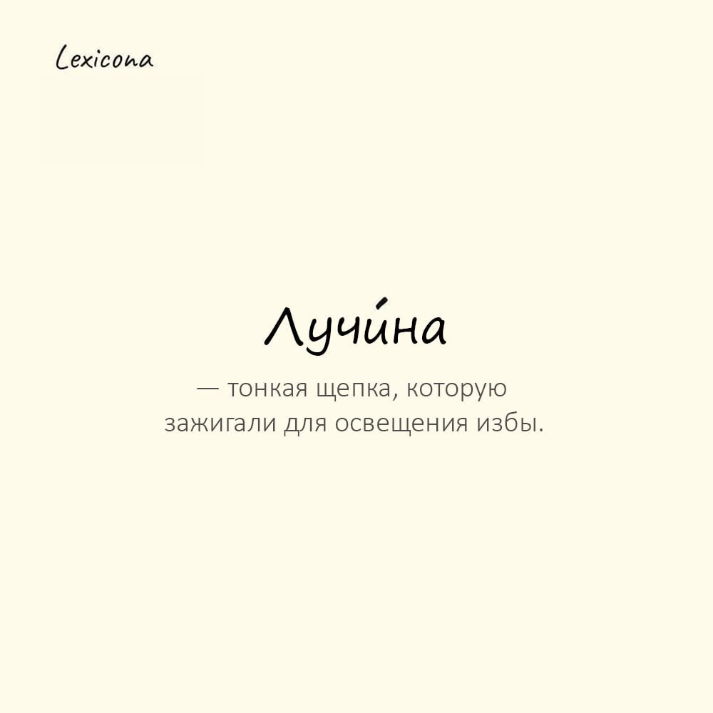 Лучина — тонкая щепка, которую зажигали для освещения избы
Пример употребления:
В старину вместо свечей использовали лучи́ну, и дым ел глаза. | Сетка — социальная сеть от hh.ru