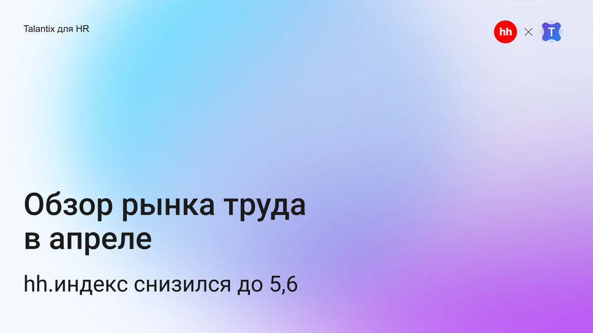 📉 hh.индекс в апреле: соискатели стали менее активны | Сетка — социальная сеть от hh.ru