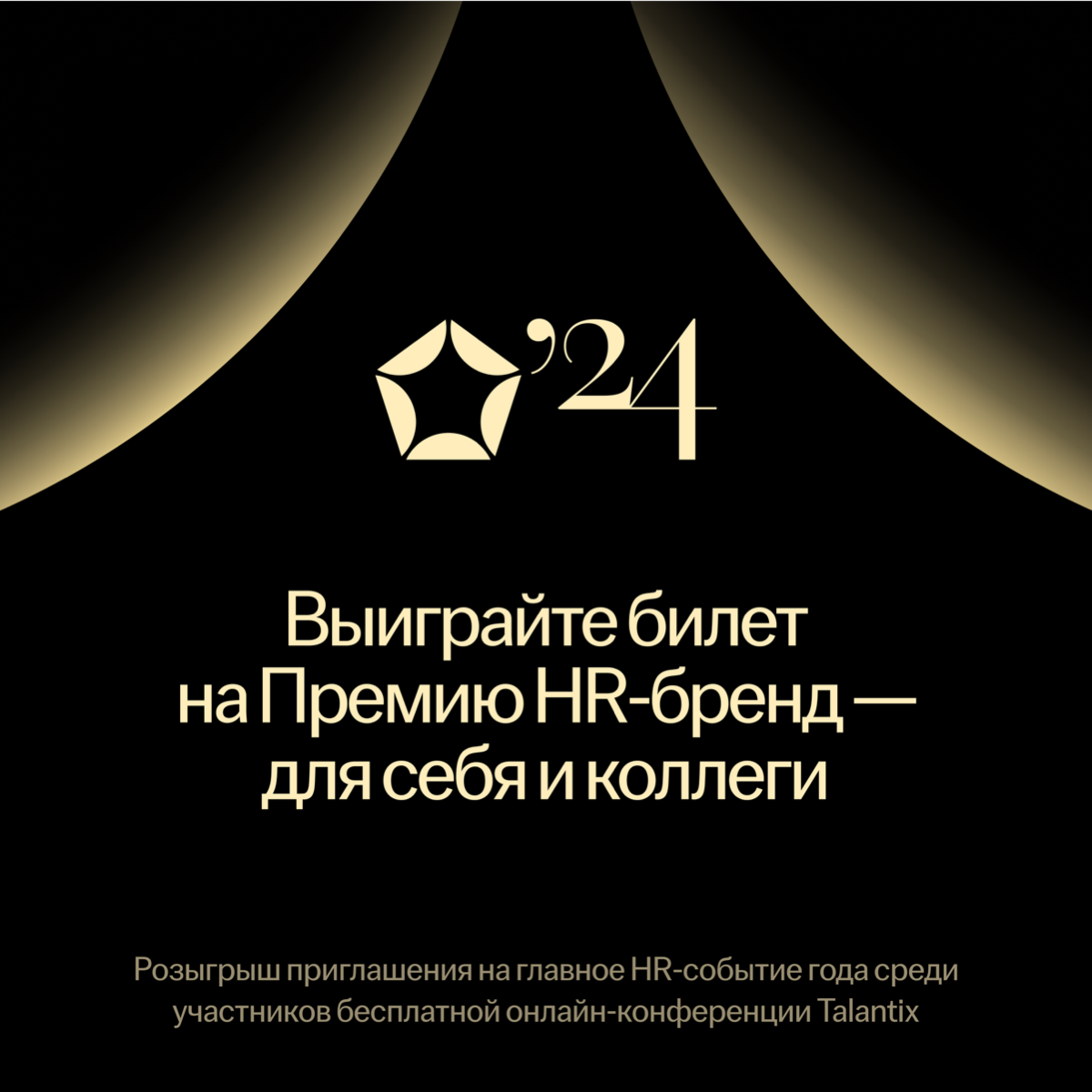 🌟 Мечтали оказаться на церемонии «Оскар» в мире HR? | Сетка — социальная сеть от hh.ru