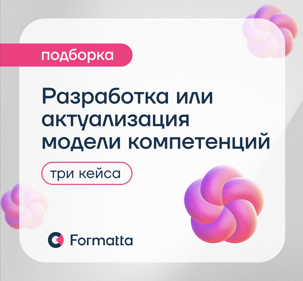 В условиях быстро меняющегося рынка модель компетенций становится ключевым инструментом для найма, развития и удержания талантов
Мы собрали три кейса, в которых разработка или актуализация модели комп... | Сетка — социальная сеть от hh.ru