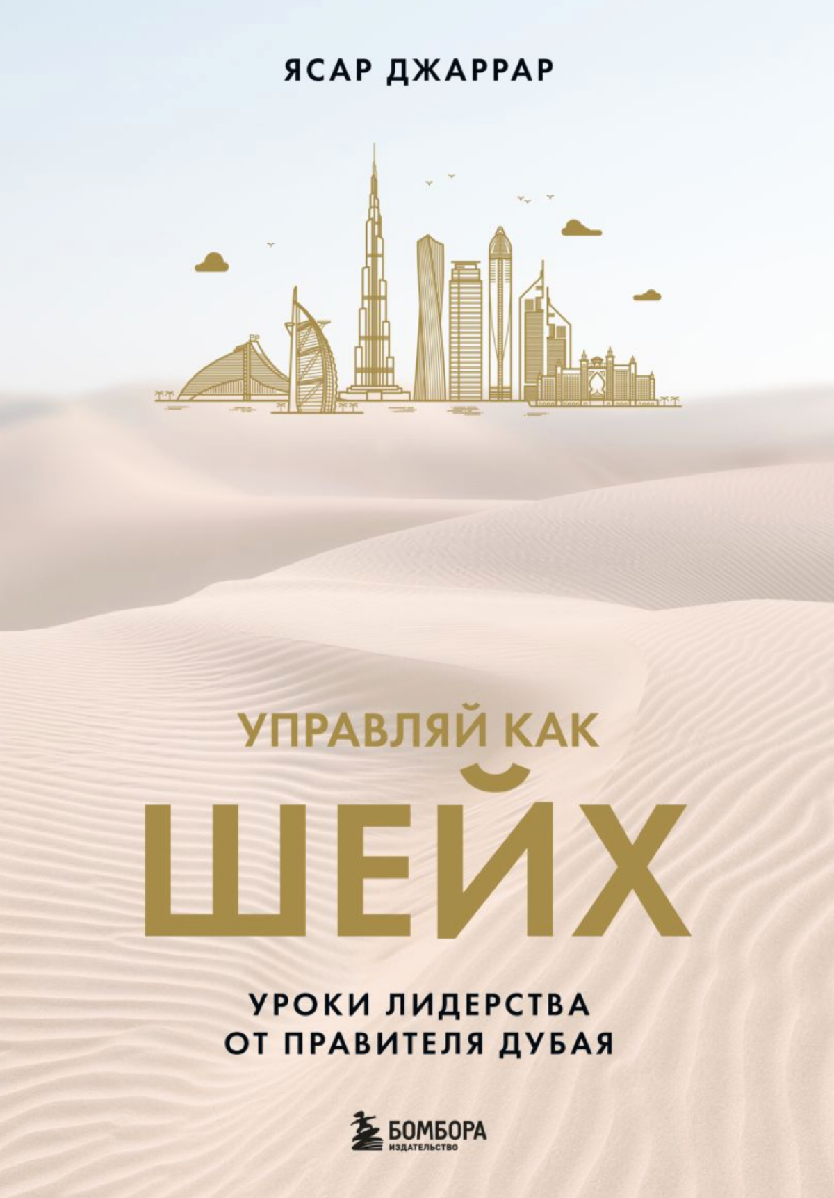 Зачем управлять по-старому, если можно — как шейх Дубая? | Сетка — социальная сеть от hh.ru