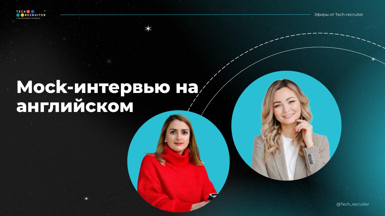 📌  Запись эфира «Как пройти интервью на английском»
Что в записи:
🖇 Мок-интервью: Динара — рекрутер, Язиля — кандидат
🖇 Обратная связь от Динары: на что обратить внимание, когда говорите по-английски
... | Сетка — социальная сеть от hh.ru