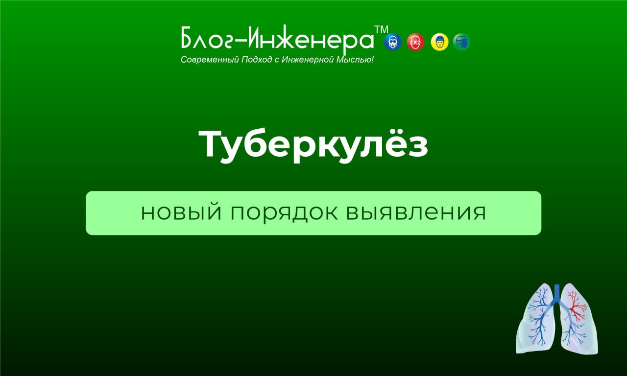😷 С 1 сентября 2025 года вступит в силу новый порядок выявления туберкулёза. Мы сравнили его с действующим | Сетка — социальная сеть от hh.ru