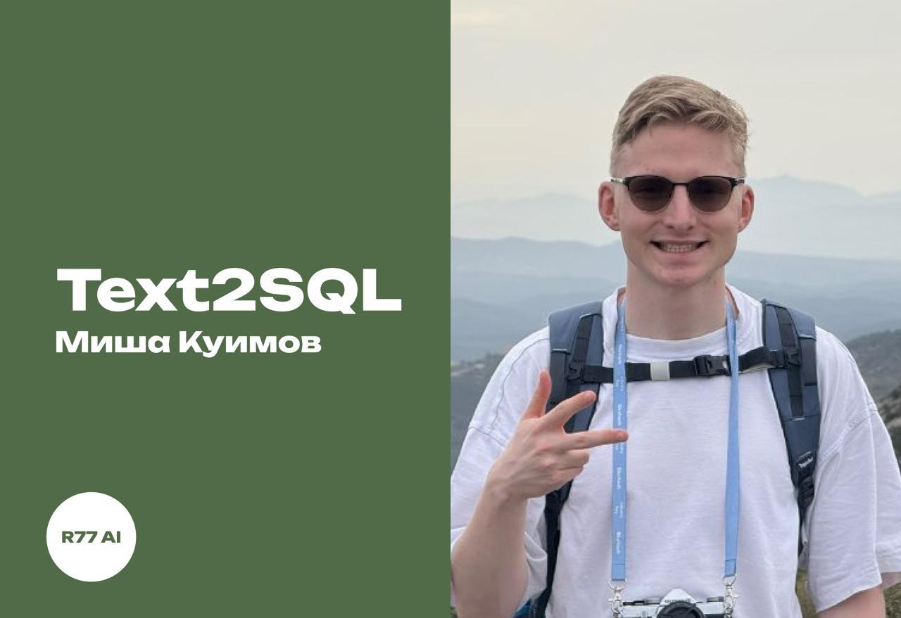 Text2SQL — выложили!
Наш разработчик Миша Куимов на примере нашего проекта рассказал про Text2SQL и в конце еще запустим общее обсуждение с вами, тоже сможете поделиться своим опытом | Сетка — социальная сеть от hh.ru