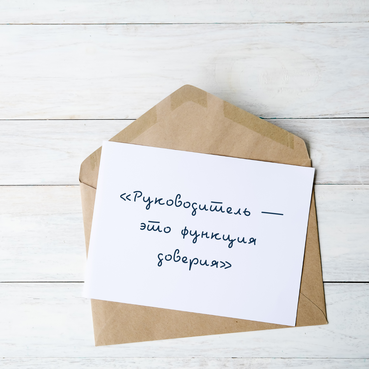 Что значит быть тем, кому доверяют в неопределённости | Сетка — социальная сеть от hh.ru